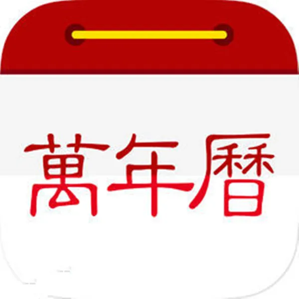 万年历