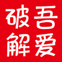 吾爱破解热度排行榜