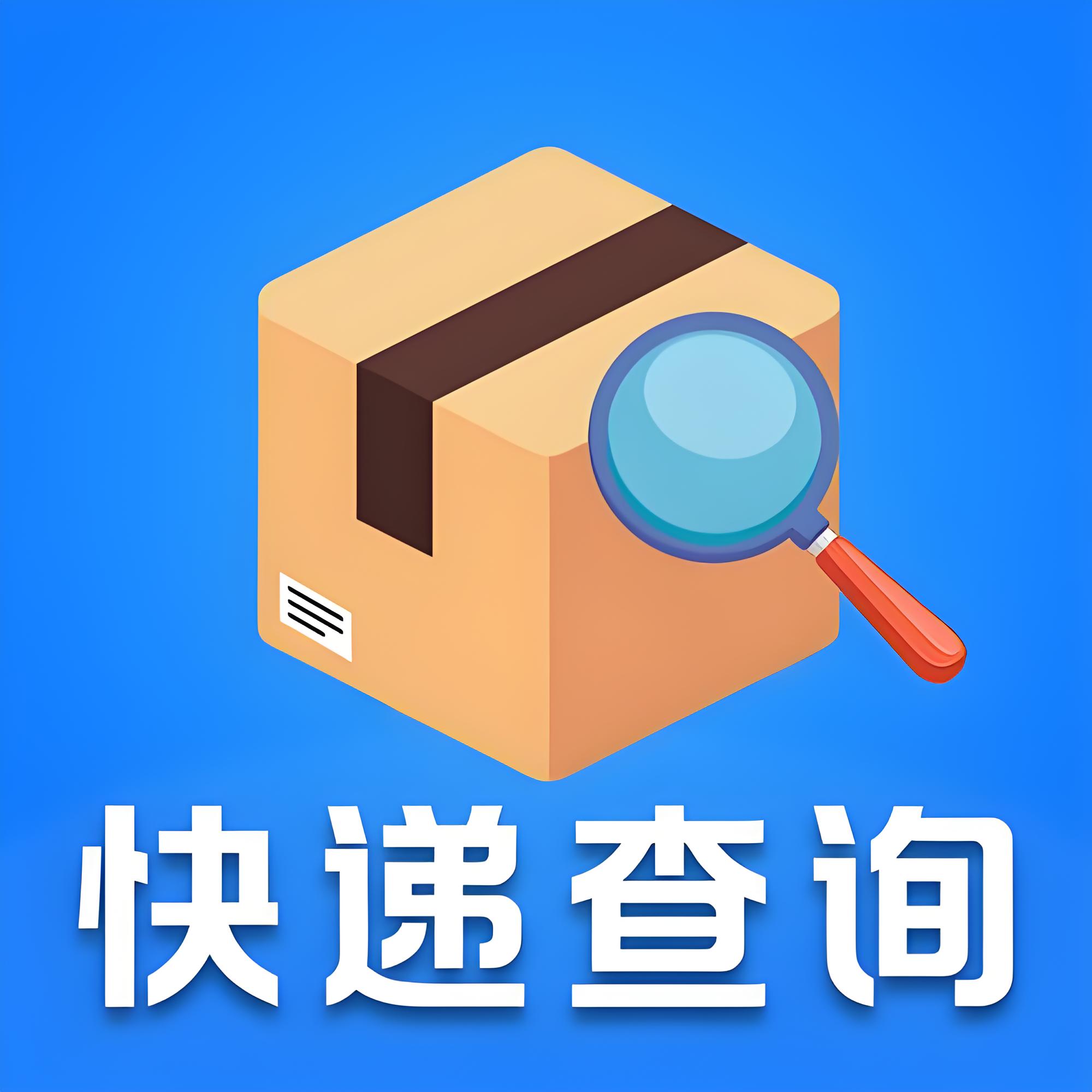 快递查询