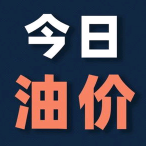 全国实时油价查询