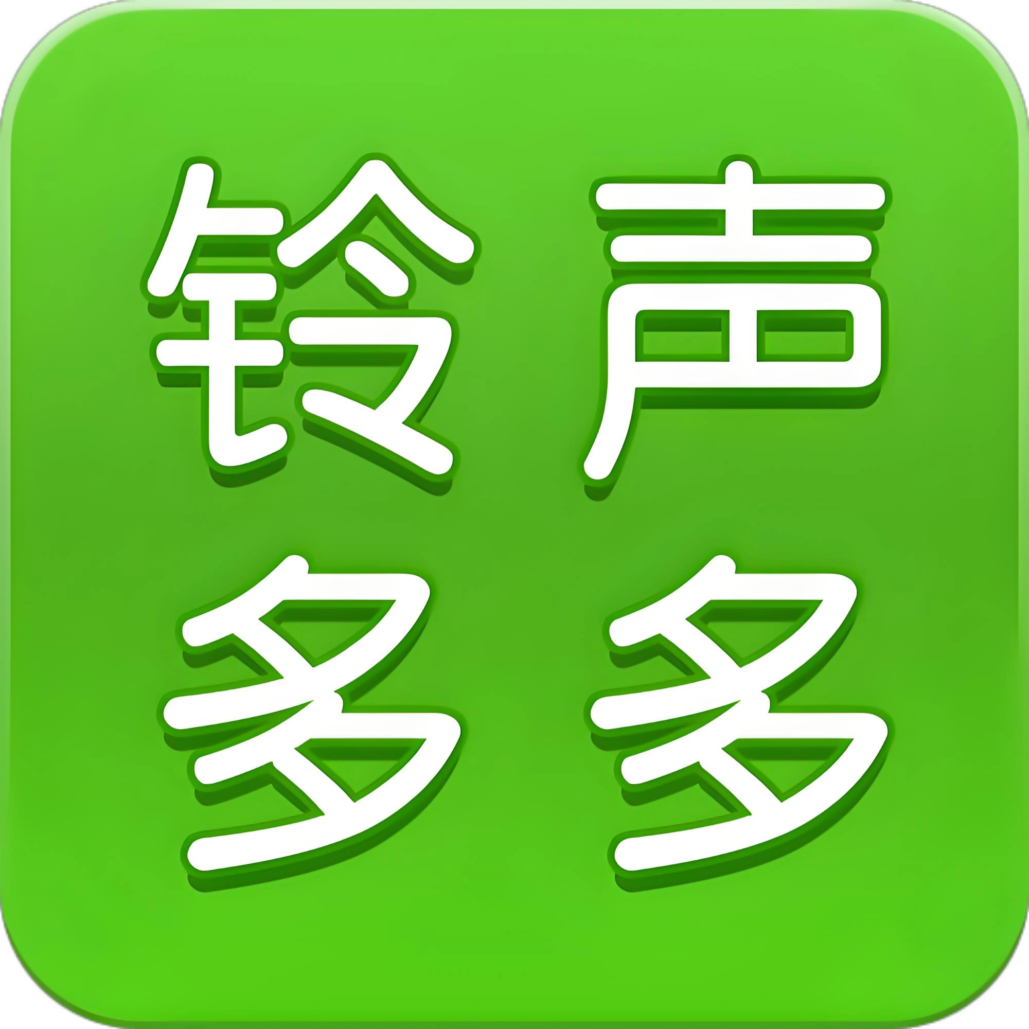 铃声多多随机铃声输出